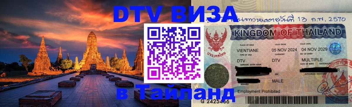 DTV Visa Thailand — прайс и условия, виза без дополнительных документов - 05.10.2025 