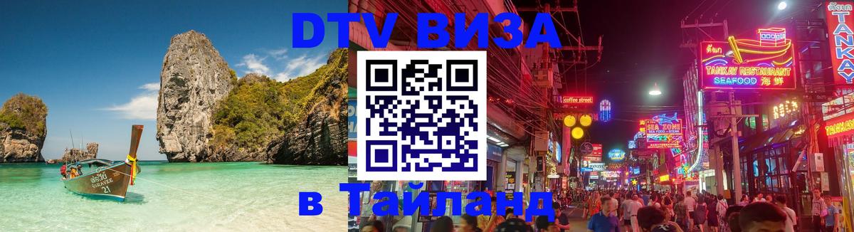 DTV Виза в Тайланд для россиян 