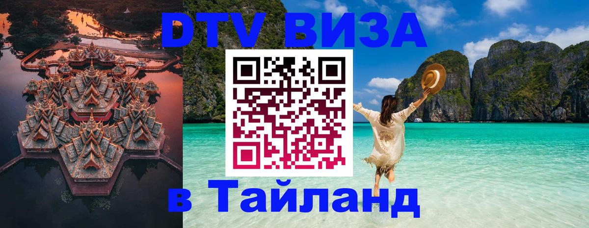 Visa ДТВ Тайланд помощь 